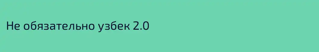 Не обязательно узбек 2.0